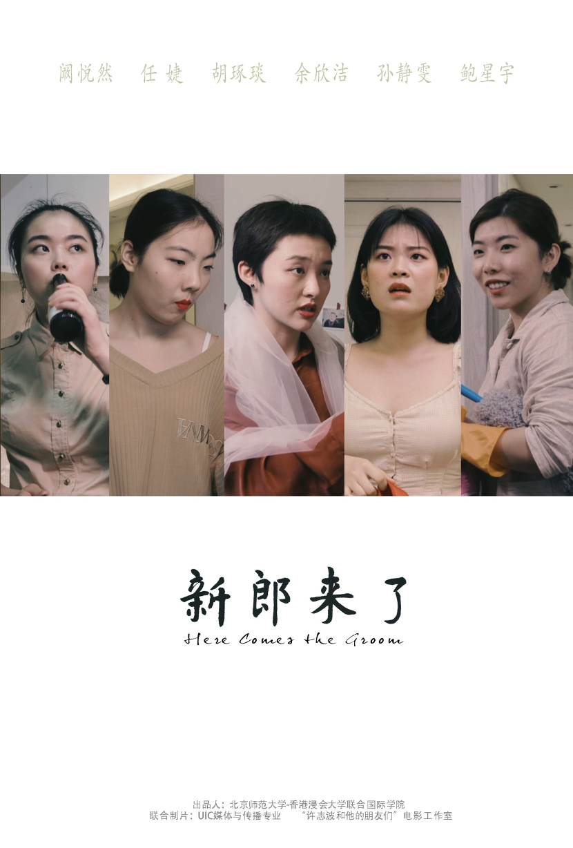 新郎来了 海报